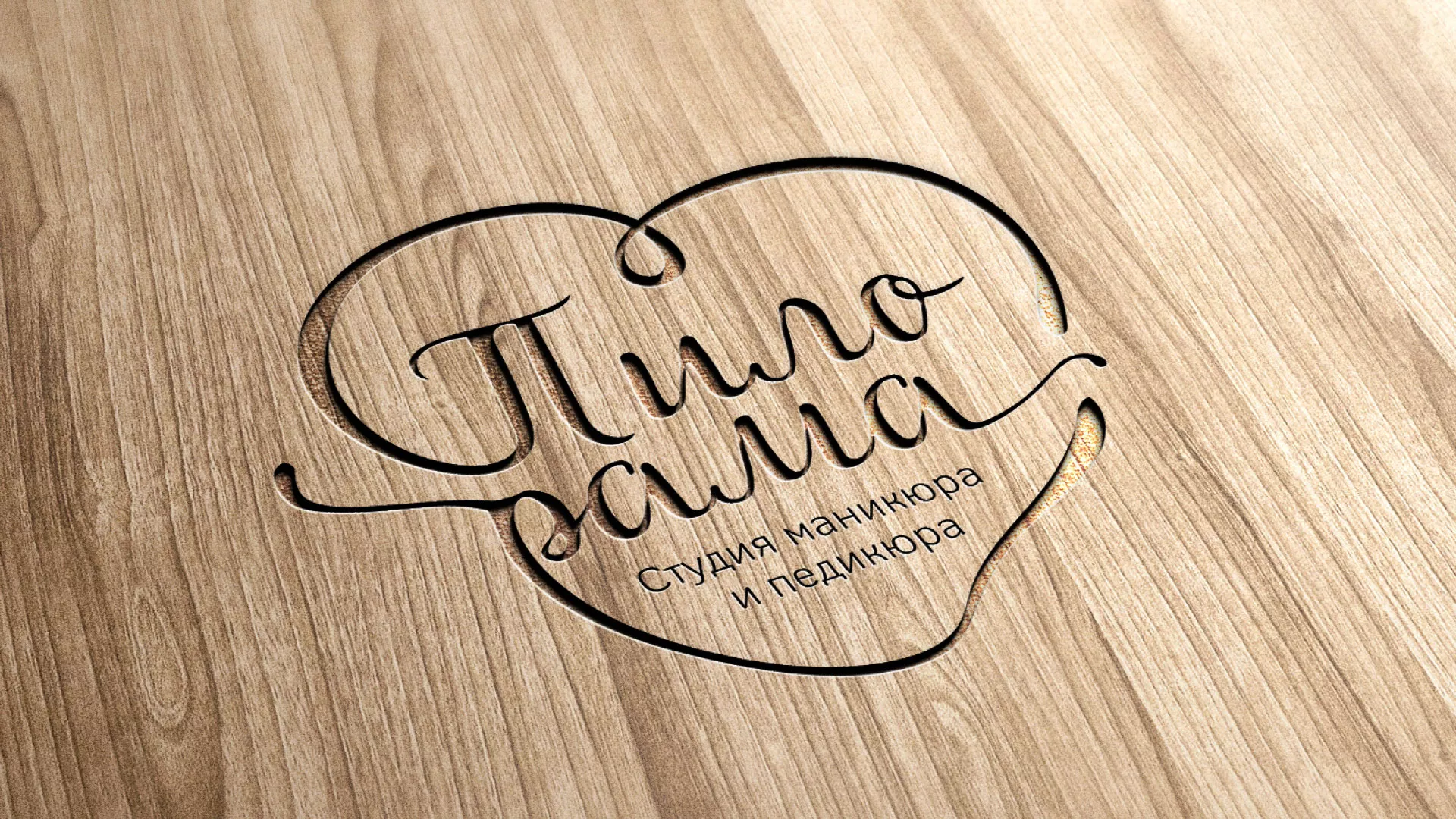Разработка логотипа студии маникюра и педикюра «Пилорама» в Калтане